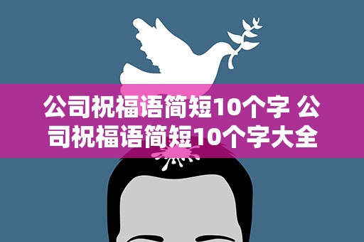 公司祝福语简短10个字 公司祝福语简短10个字大全