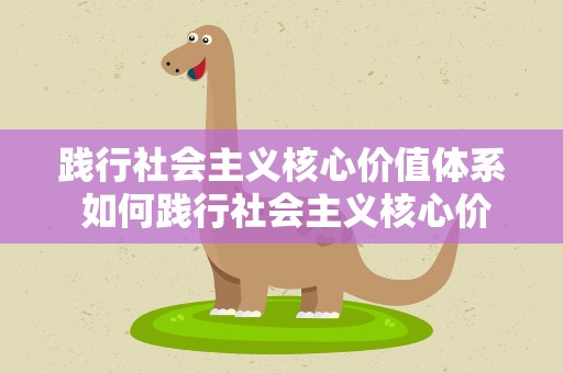 践行社会主义核心价值体系 如何践行社会主义核心价值体系