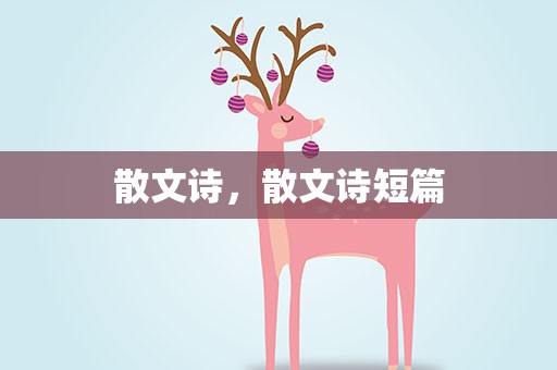 散文诗，散文诗短篇
