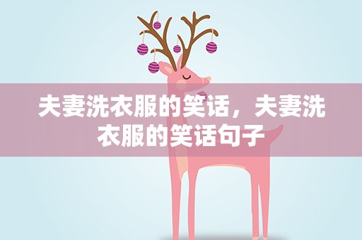 夫妻洗衣服的笑话，夫妻洗衣服的笑话句子