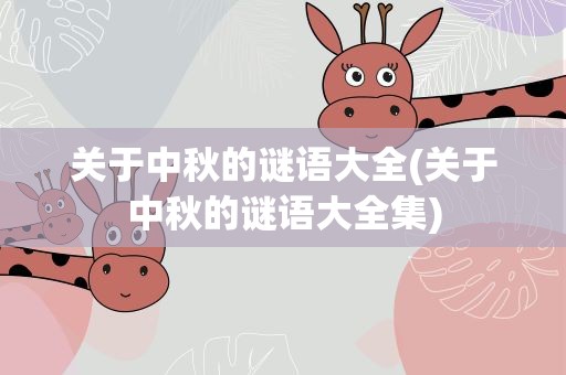 关于中秋的谜语大全(关于中秋的谜语大全集)