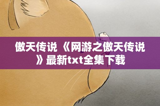 傲天传说 《网游之傲天传说》最新txt全集下载