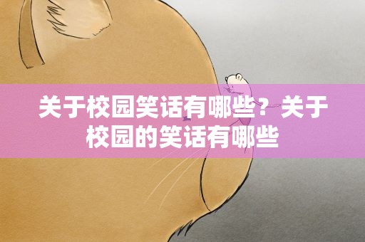 关于校园笑话有哪些？关于校园的笑话有哪些