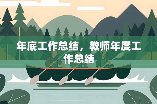 年底工作总结，教师年度工作总结
