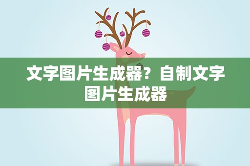 文字图片生成器？自制文字图片生成器