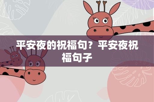 平安夜的祝福句？平安夜祝福句子
