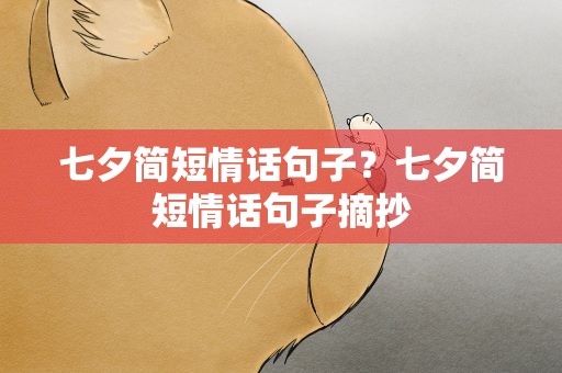 七夕简短情话句子？七夕简短情话句子摘抄