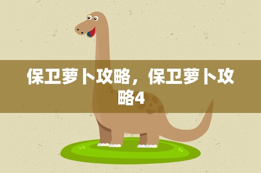 保卫萝卜攻略，保卫萝卜攻略4