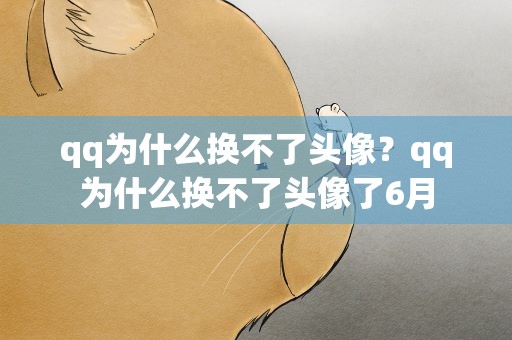 qq为什么换不了头像？qq为什么换不了头像了6月