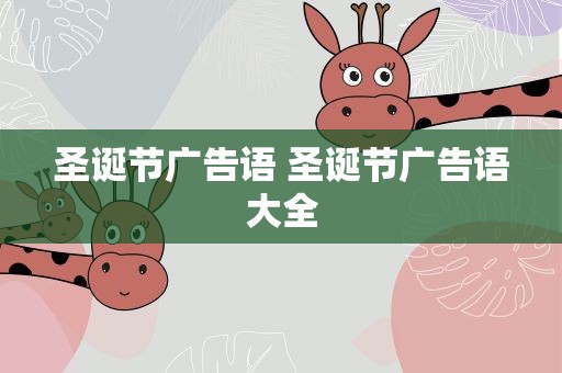 圣诞节广告语 圣诞节广告语大全