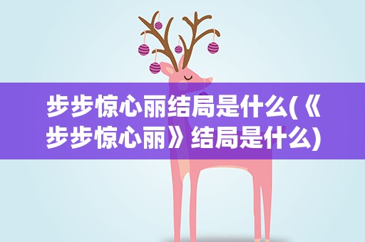 步步惊心丽结局是什么(《步步惊心丽》结局是什么)