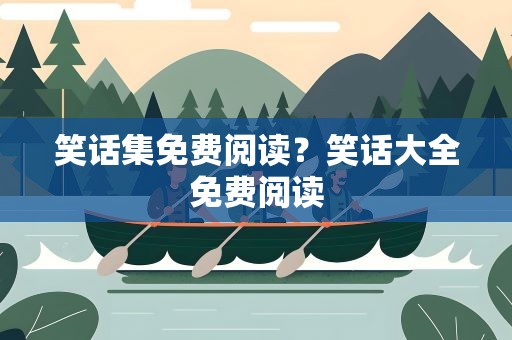 笑话集免费阅读？笑话大全免费阅读
