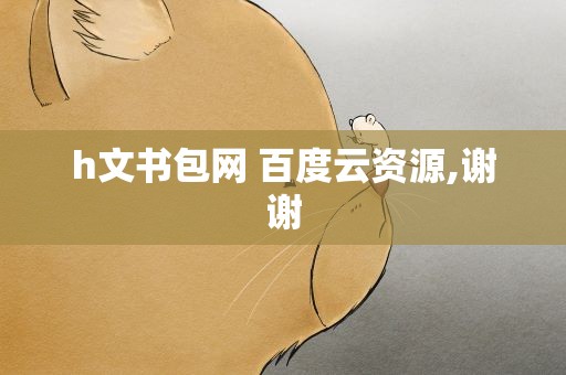 h文书包网 百度云资源,谢谢