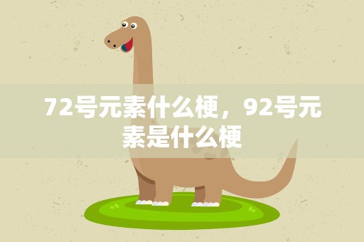 72号元素什么梗，92号元素是什么梗