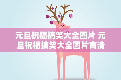 元旦祝福搞笑大全图片 元旦祝福搞笑大全图片高清