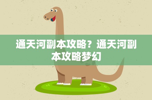 通天河副本攻略？通天河副本攻略梦幻