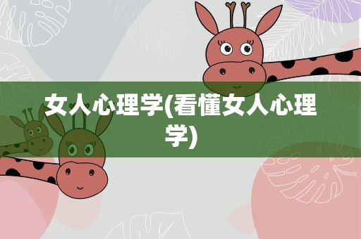 女人心理学(看懂女人心理学)