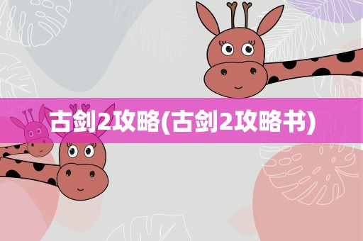 古剑2攻略(古剑2攻略书)