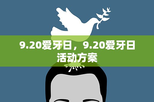9.20爱牙日，9.20爱牙日活动方案