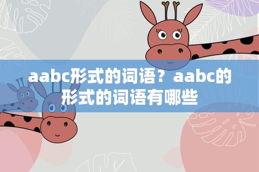 aabc形式的词语？aabc的形式的词语有哪些