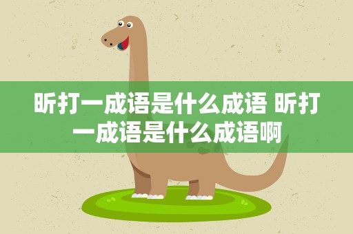 昕打一成语是什么成语 昕打一成语是什么成语啊