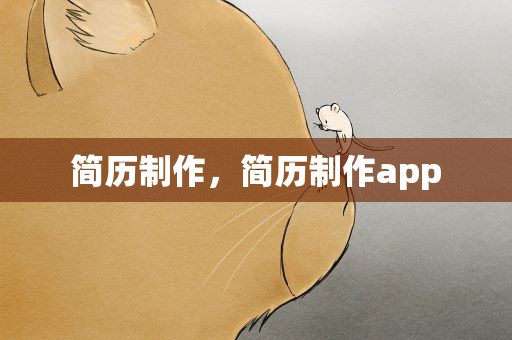 简历制作，简历制作app