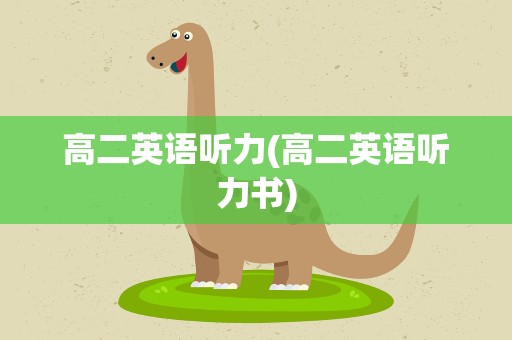 高二英语听力(高二英语听力书)