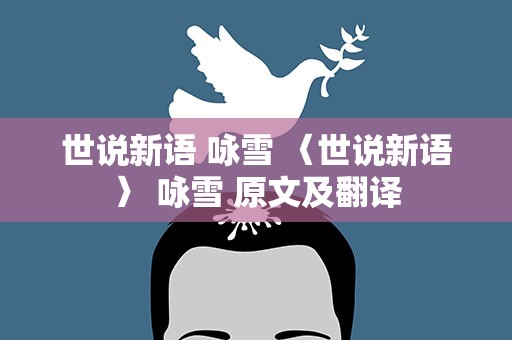世说新语 咏雪 〈世说新语〉 咏雪 原文及翻译