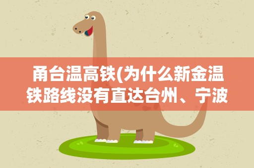 甬台温高铁(为什么新金温铁路线没有直达台州、宁波方向的高铁或动车)