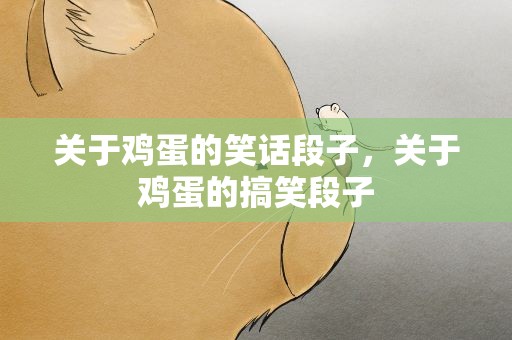关于鸡蛋的笑话段子，关于鸡蛋的搞笑段子