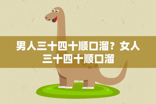 男人三十四十顺口溜？女人三十四十顺口溜