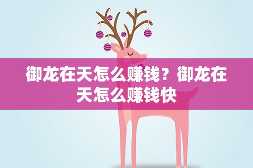 御龙在天怎么赚钱？御龙在天怎么赚钱快
