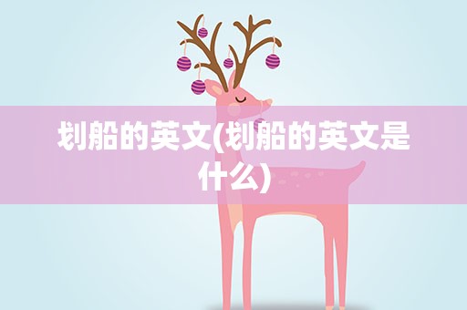 划船的英文(划船的英文是什么)