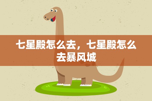 七星殿怎么去，七星殿怎么去暴风城