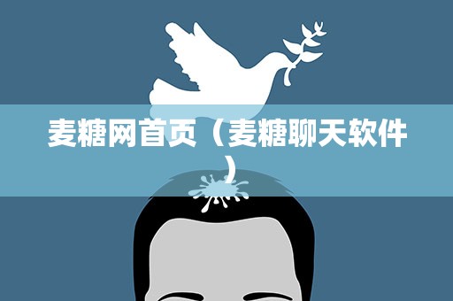麦糖网首页（麦糖聊天软件）