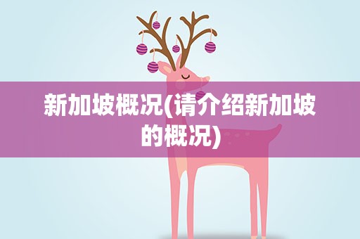 新加坡概况(请介绍新加坡的概况)