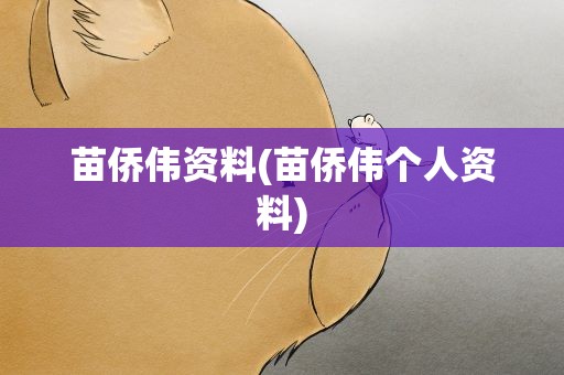 苗侨伟资料(苗侨伟个人资料)