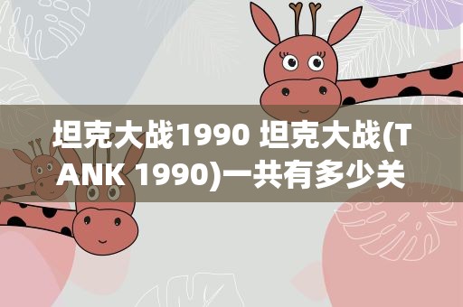 坦克大战1990 坦克大战(TANK 1990)一共有多少关啊