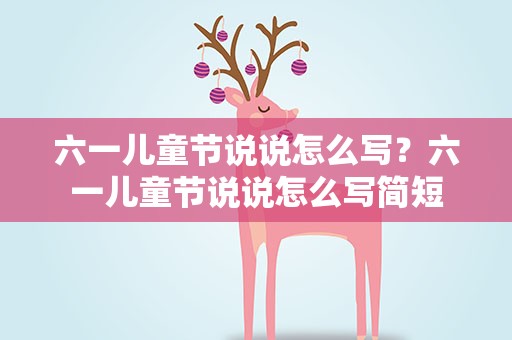 六一儿童节说说怎么写？六一儿童节说说怎么写简短