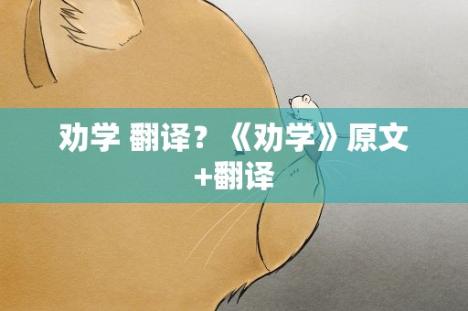 劝学 翻译？《劝学》原文+翻译