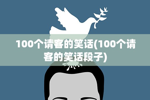100个请客的笑话(100个请客的笑话段子)