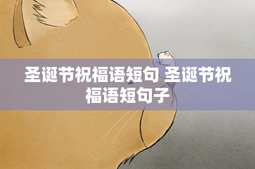 圣诞节祝福语短句 圣诞节祝福语短句子