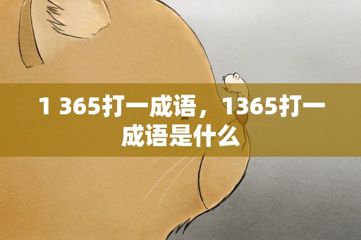 1 365打一成语，1365打一成语是什么