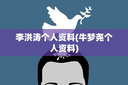 李洪涛个人资料(牛梦尧个人资料)