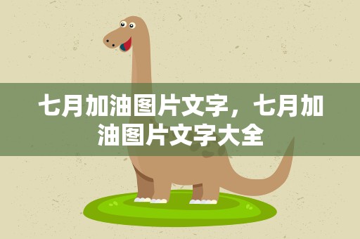 七月加油图片文字，七月加油图片文字大全