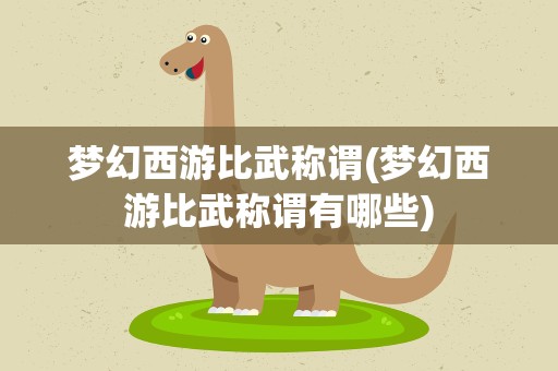 梦幻西游比武称谓(梦幻西游比武称谓有哪些)