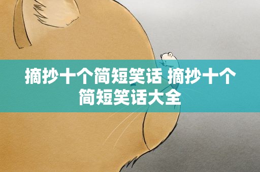 摘抄十个简短笑话 摘抄十个简短笑话大全