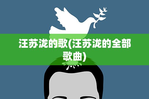 汪苏泷的歌(汪苏泷的全部歌曲)