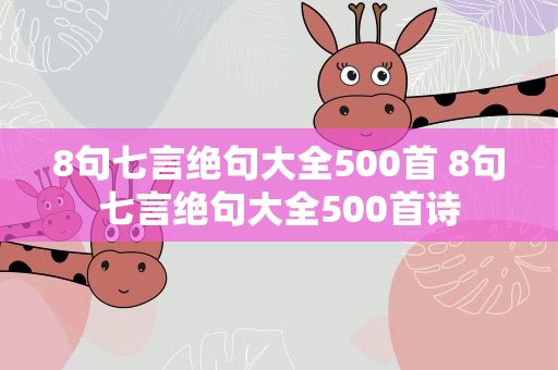 8句七言绝句大全500首 8句七言绝句大全500首诗