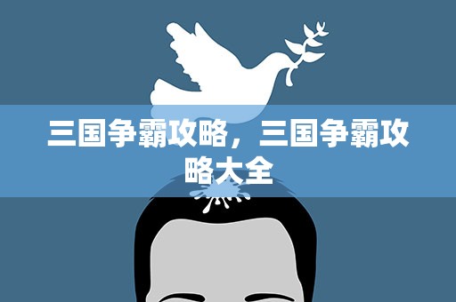 三国争霸攻略，三国争霸攻略大全